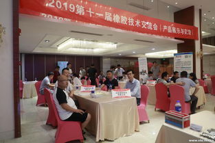 第十一届橡胶技术交流会6月21日下午产品展示与交流上海胶元化工 橡胶门户网 打造具有影响力的橡胶网站